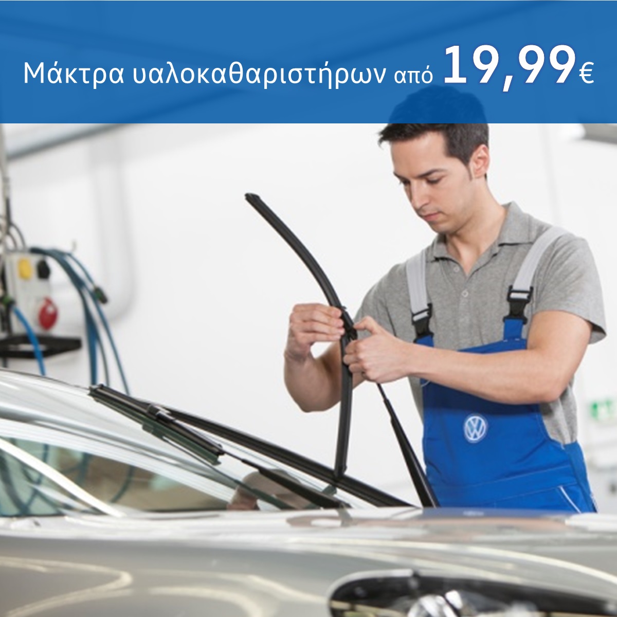 Volkswagen Service - Μάκτρα υαλοκαθαριστήρων από 19,99€