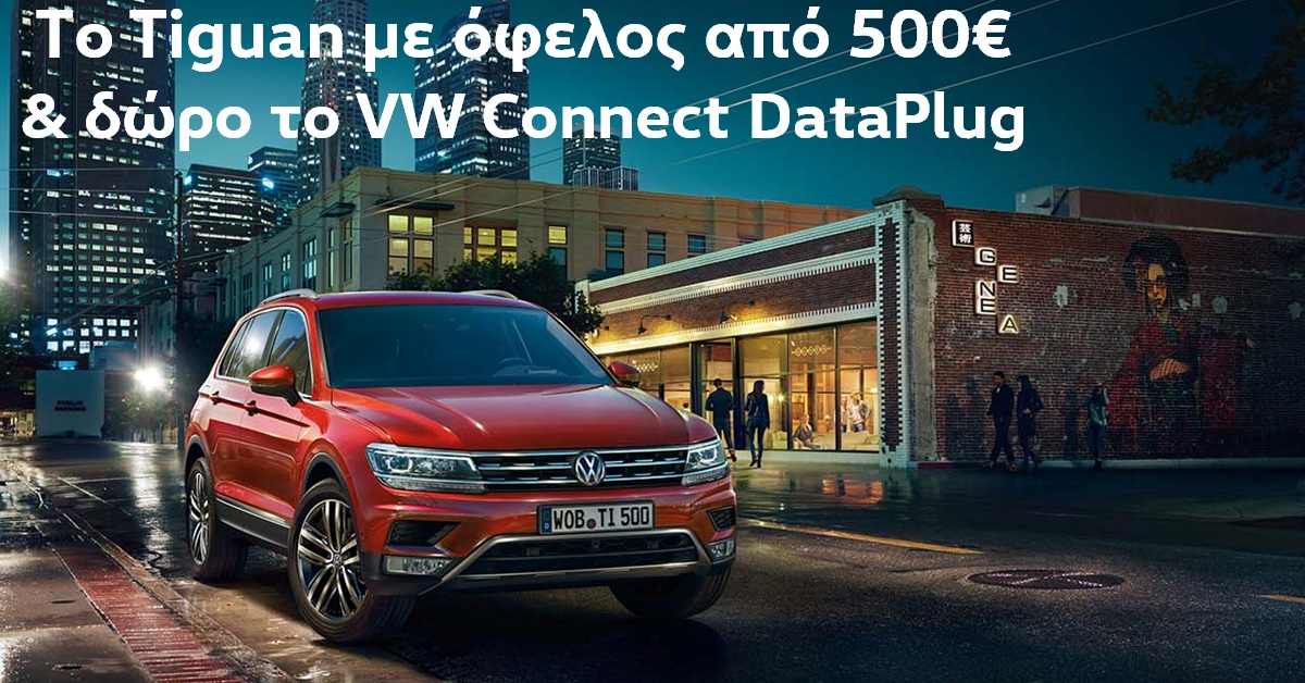 ΠΡΟΣΦΟΡΑ VOLKSWAGEN TIGUAN 500€