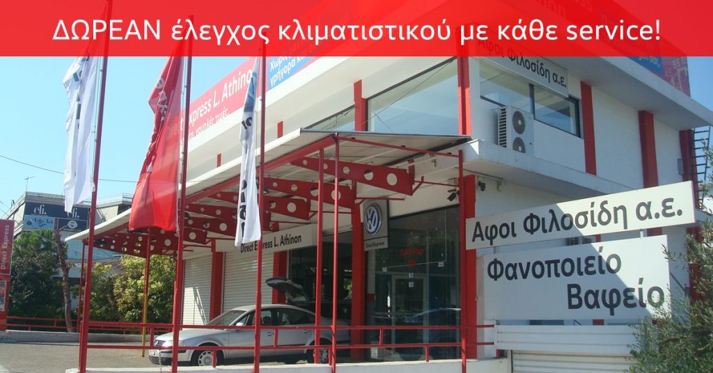 Direct Express L.Athinon ΔΩΡΕΑΝ έλεγχος κλιματιστικού με κάθε σέρβις