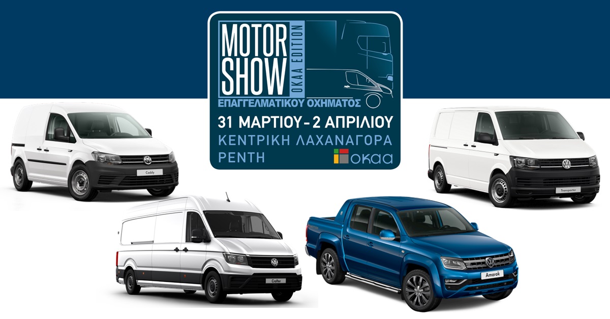 MOTOR SHOW 2019 ΚΕΝΤΡΙΚΗ ΛΑΧΑΝΑΓΟΡΑ - ΠΡΟΣΦΟΡΑ ΕΠΑΓΓΕΛΜΑΤΙΚΩΝ VOLKSWAGEN