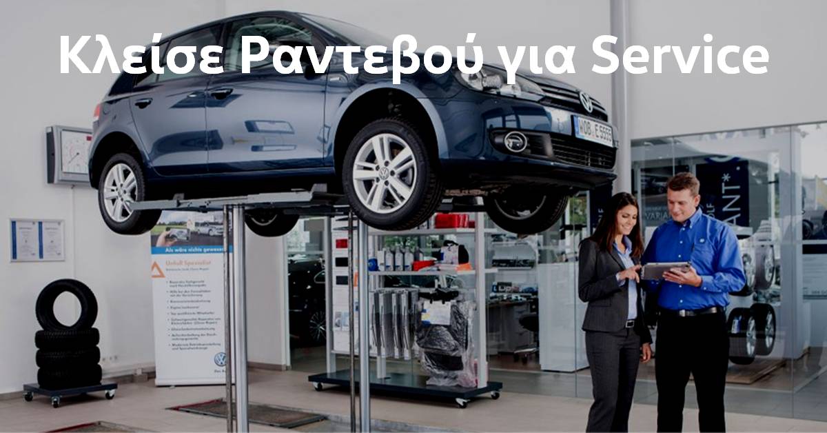Κλείσε Ραντεβού για Volkswagen Service