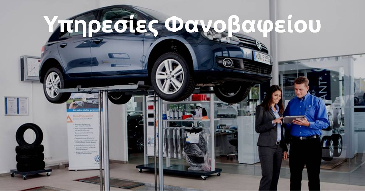 Υπηρεσίες Φανοβαφείου