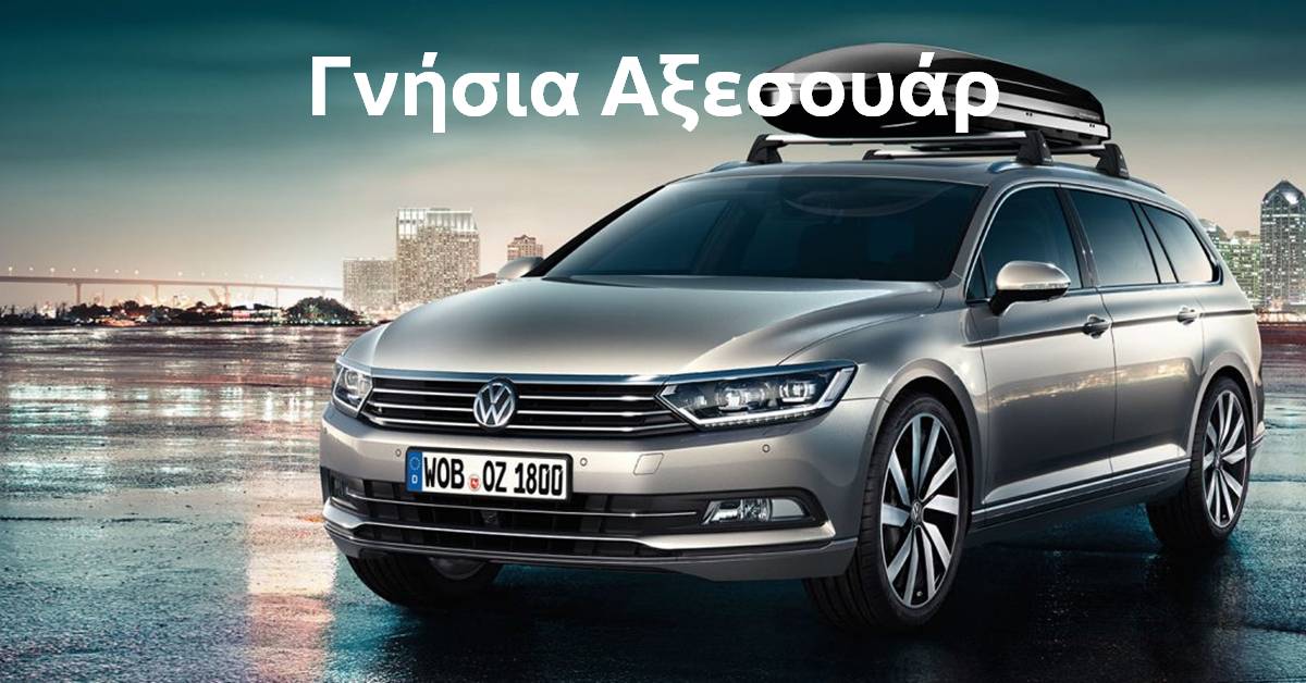 Γνήσια Αξεσουάρ Volkswagen