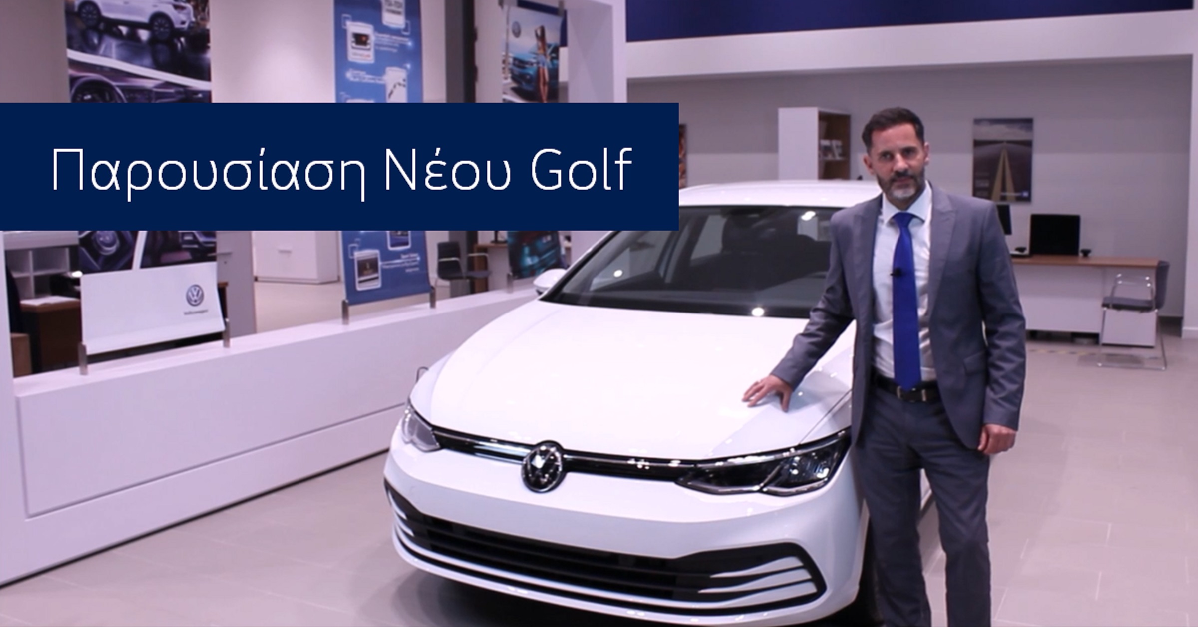 Παρουσίαση Νέου Golf από την Αφοι Φιλοσίδη