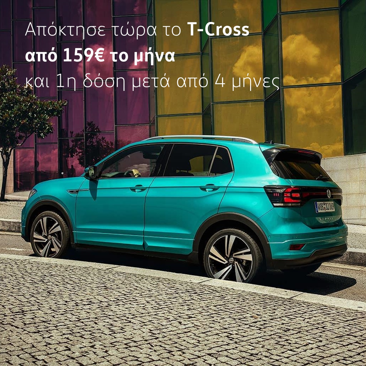 Προσφορά Volkswagen T-Cross από 159€/μήνα