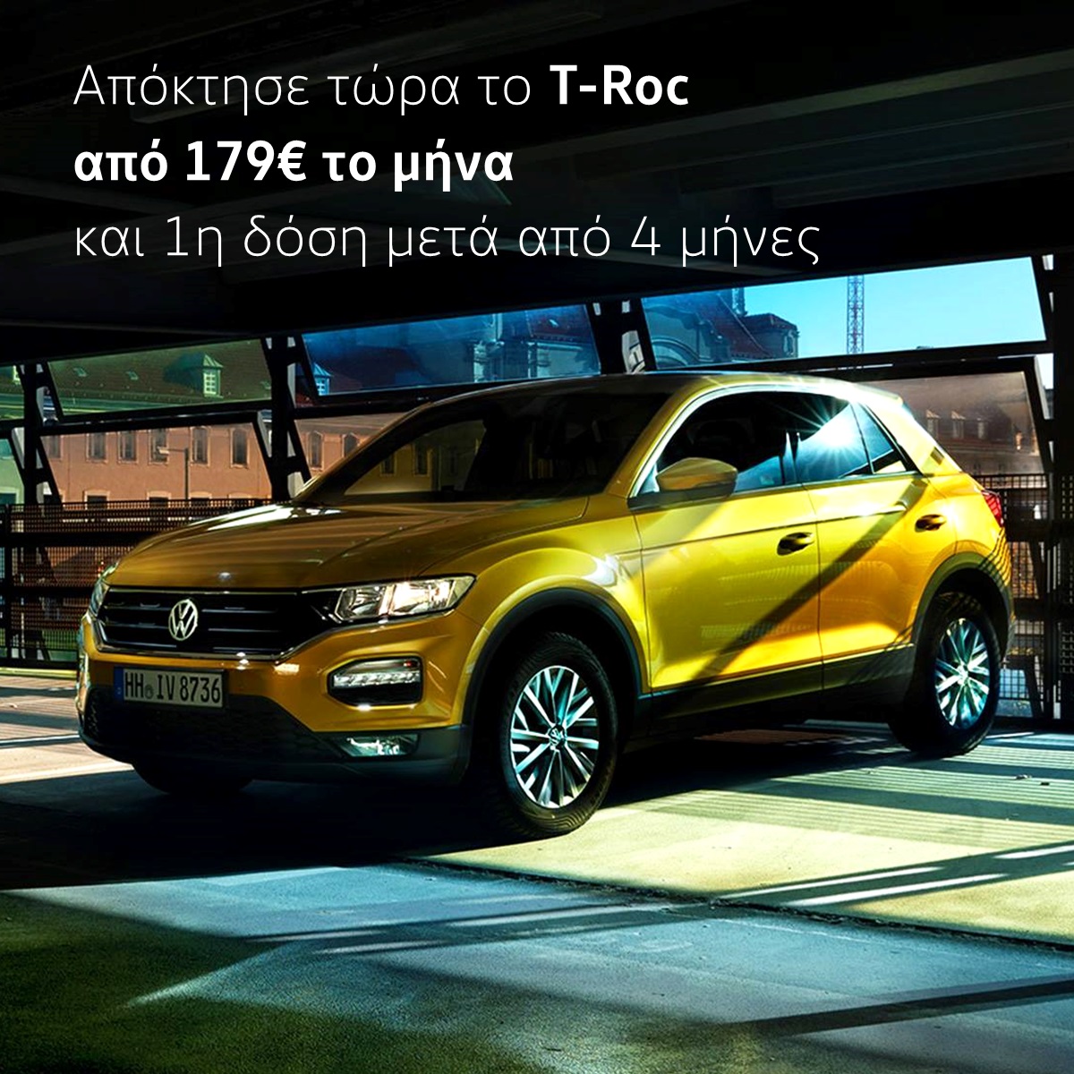 Προσφορά Volkswagen T-Roc από 179€/μήνα