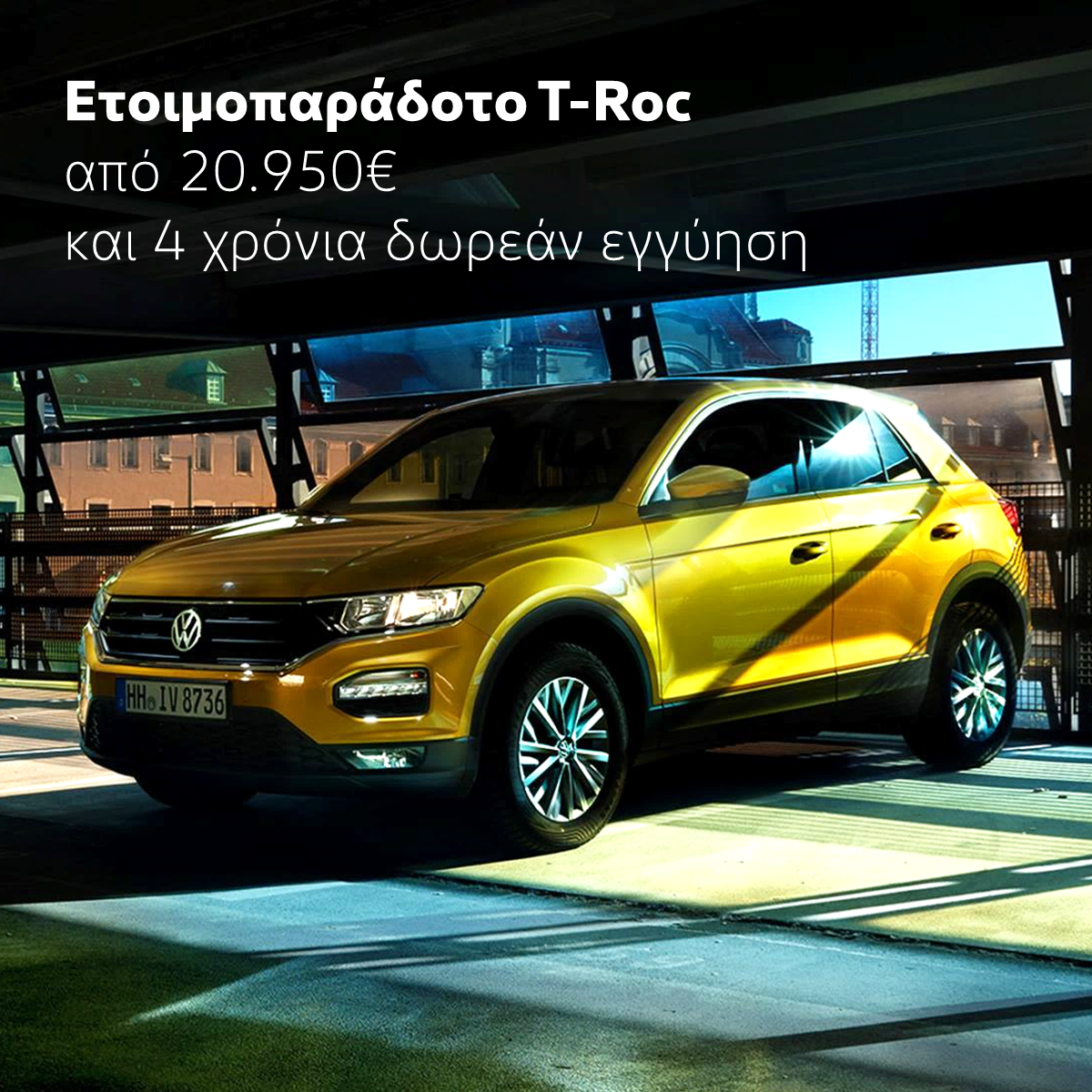 Νέα Προσφορά Volkswagen T-Roc Σεπτέμβριος 2021