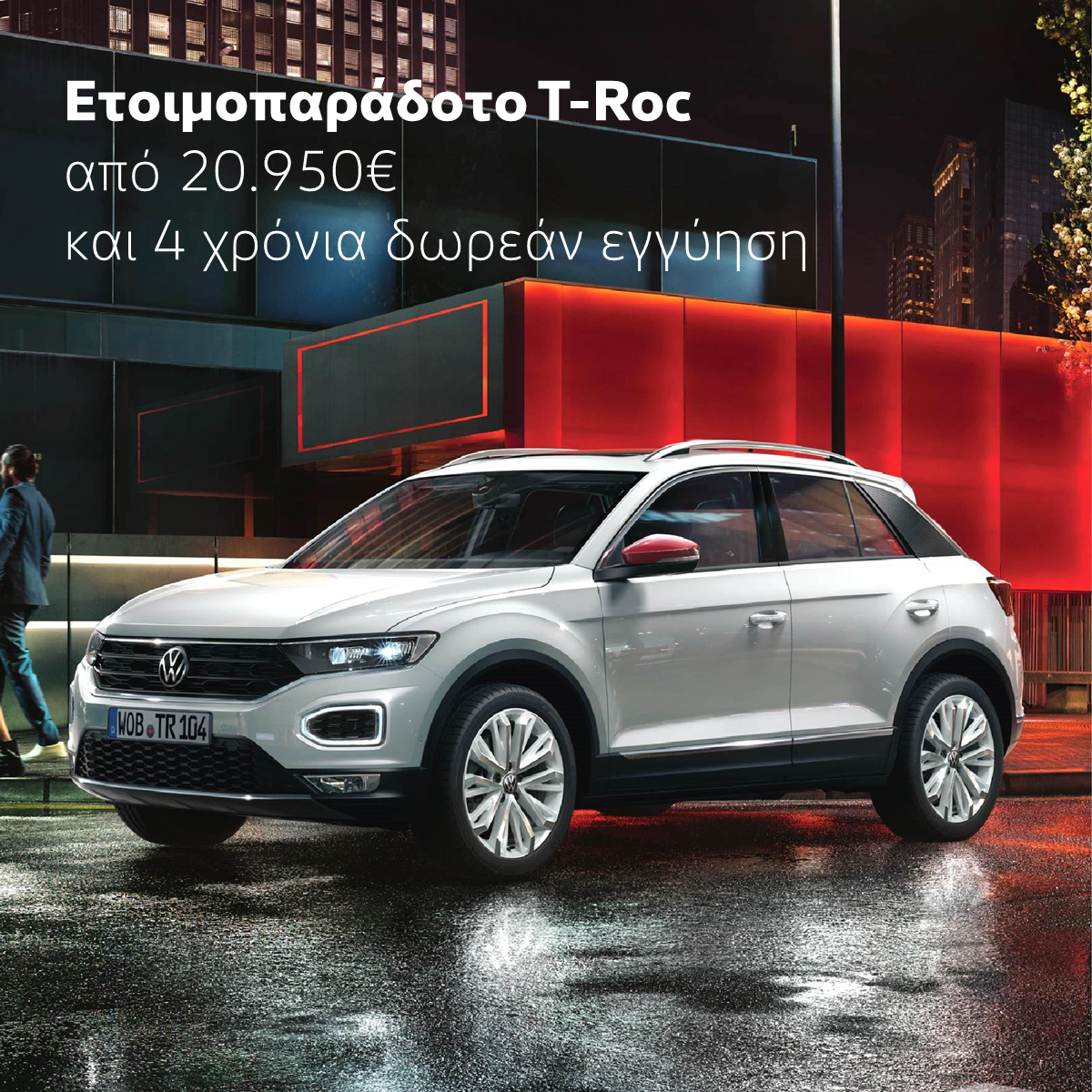 Νέα Προσφορά Volkswagen T-Roc Σεπτέμβριος 2021