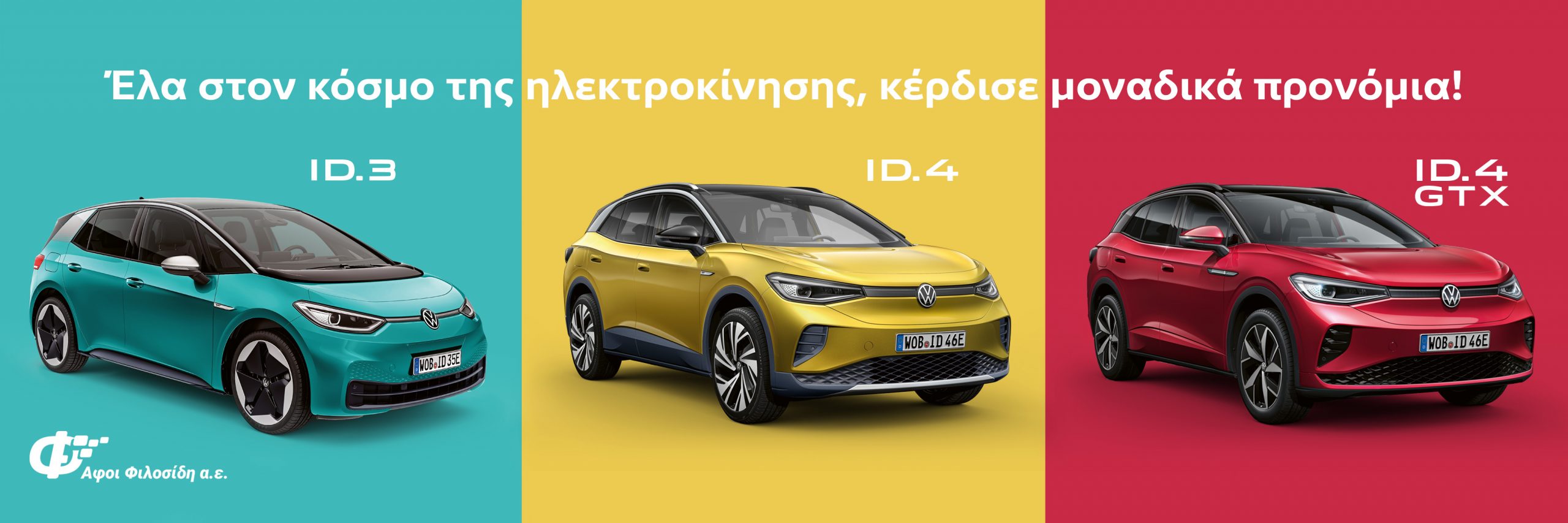 e-Mobility Δες από κοντά και κάνε test-drive τα Volkswagen ID.3 ID.4 & GTX